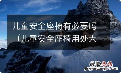 儿童安全座椅用处大吗 儿童安全座椅有必要吗