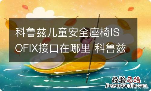 科鲁兹儿童安全座椅ISOFIX接口在哪里 科鲁兹安全座椅接口isofix接口