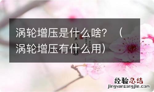 涡轮增压有什么用 涡轮增压是什么啥？