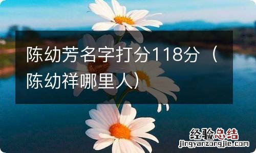 陈幼祥哪里人 陈幼芳名字打分118分