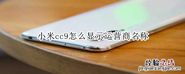 小米cc9怎么显示运营商名称