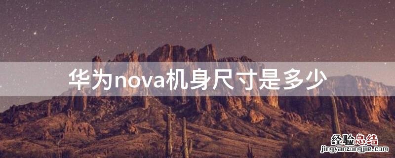 华为nova机身尺寸是多少 华为nova规格参数