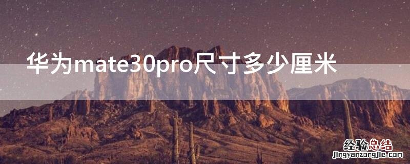 华为mate30Pro多少厘米 华为mate30pro尺寸多少厘米