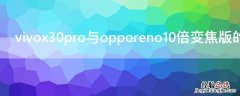 vivox30pro与opporeno10倍变焦版的区别 opporeno10倍变焦版和opporeno对比