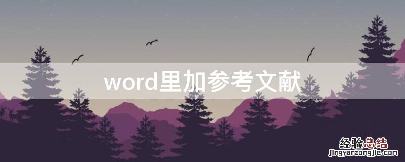 word里加参考文献 word中如何添加参考文献