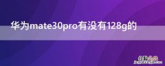 mate30pro 128g 华为mate30pro有没有128g的