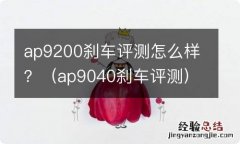 ap9040刹车评测 ap9200刹车评测怎么样？