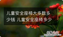 儿童安全座椅大多数多少钱 儿童安全座椅多少钱的比较合适