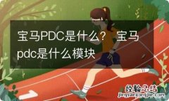 宝马PDC是什么？ 宝马pdc是什么模块