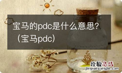 宝马pdc 宝马的pdc是什么意思？