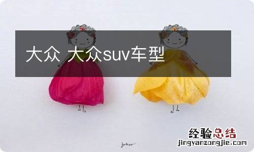 大众 大众suv车型