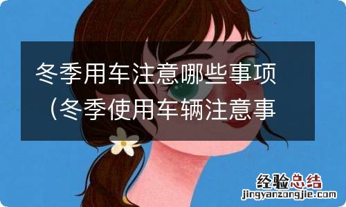 冬季使用车辆注意事项 冬季用车注意哪些事项