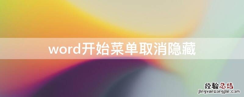 word2007开始菜单取消隐藏 word开始菜单取消隐藏