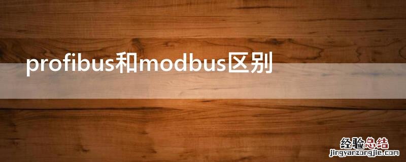 profibus和modbus区别