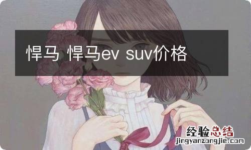 悍马 悍马ev suv价格