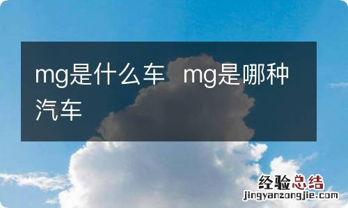 mg是什么车mg是哪种汽车