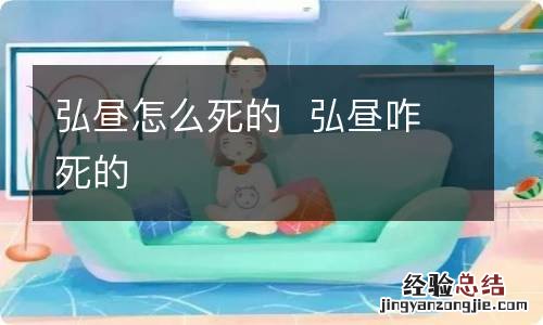 弘昼怎么死的弘昼咋死的