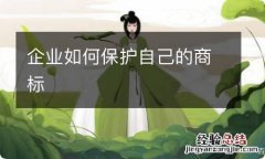 企业如何保护自己的商标