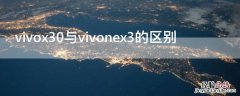 vivox30与vivonex3的区别 vivox30和nex3对比