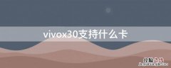 vivox30支持什么卡 vivox30支持电信卡吗