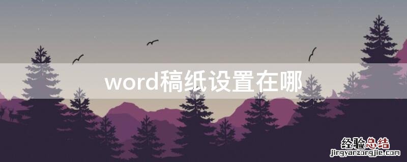 word稿纸设置在哪 word2016稿纸设置在哪里