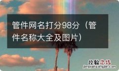 管件名称大全及图片 管件网名打分98分