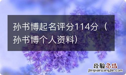 孙书博个人资料 孙书博起名评分114分