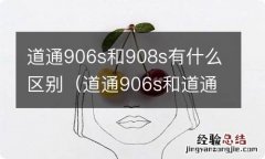 道通906s和道通908有什么区别 道通906s和908s有什么区别