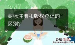 商标注册和版权登记的区别？