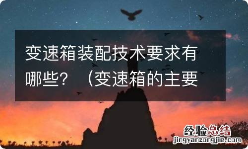 变速箱的主要技术要求有哪些 变速箱装配技术要求有哪些？