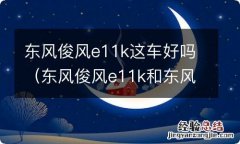 东风俊风e11k和东风E70 东风俊风e11k这车好吗