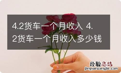 4.2货车一个月收入 4.2货车一个月收入多少钱