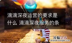 滴滴深夜运营的要求是什么 滴滴深夜服务的条件是什么