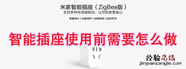 小米智能插座使用前需要哪些步骤