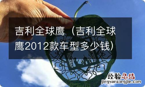 吉利全球鹰2012款车型多少钱 吉利全球鹰