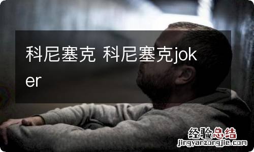 科尼塞克 科尼塞克joker