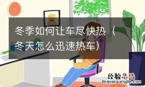 冬天怎么迅速热车 冬季如何让车尽快热