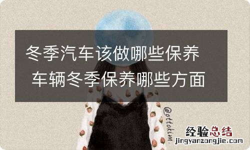 冬季汽车该做哪些保养 车辆冬季保养哪些方面