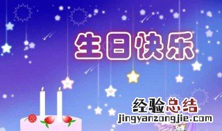 祝朋友生日快乐的祝福语 祝朋友生日快乐的祝福语女生