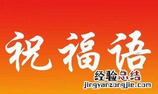 离职祝福语 离职祝福语送朋友