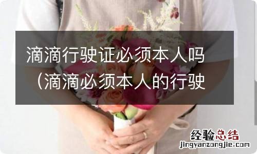 滴滴必须本人的行驶证吗 滴滴行驶证必须本人吗