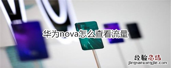 华为nova5怎么查看流量