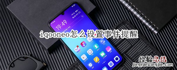 iqooneo怎么设置事件提醒