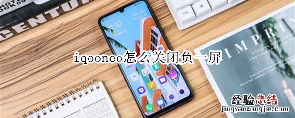 iqooneo怎么关闭负一屏