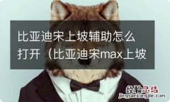 比亚迪宋max上坡辅助键在哪 比亚迪宋上坡辅助怎么打开