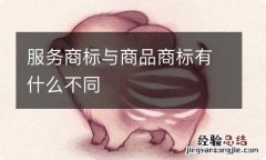 服务商标与商品商标有什么不同