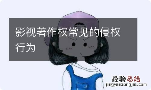 影视著作权常见的侵权行为