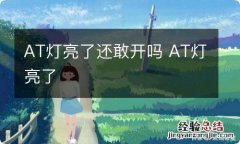 AT灯亮了还敢开吗 AT灯亮了