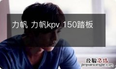 力帆 力帆kpv 150踏板