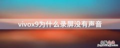 vivox9为什么录屏没有声音 vivox9plus录屏没有声音怎么设置